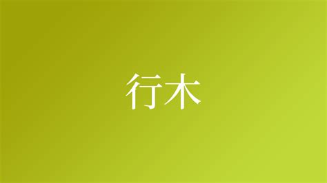 重木|「重木」という名字(苗字)の読み方や人口数・人口分布について